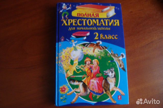 Хрестоматия 2 Класс Купить В Интернет Магазине