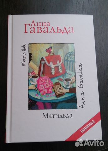 Анна Гавальда 