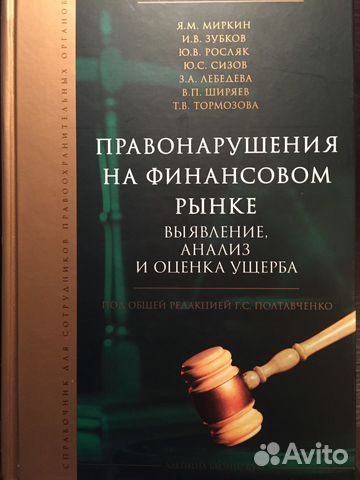 Правонарушения на финансовом рынке