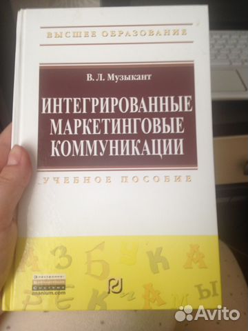 Книга интегрированные маркетинговые коммуникации Книга интегрированные маркетинговые коммуникации