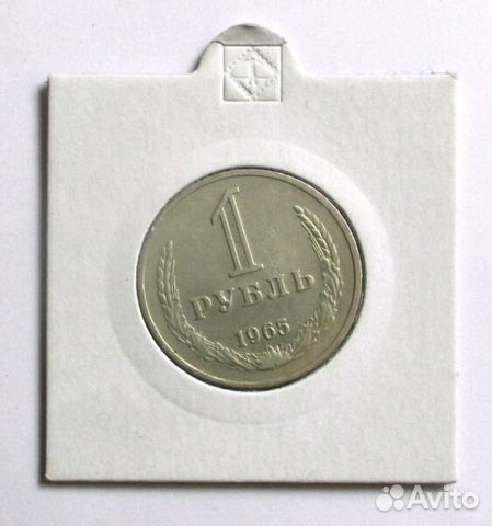 1 рубль 1965 года 1 рубль 1965 года