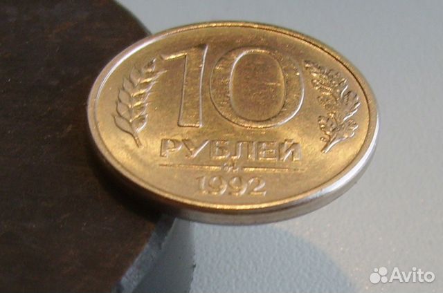 10 рублей 1992 магнитная 10 рублей 1992 магнитная