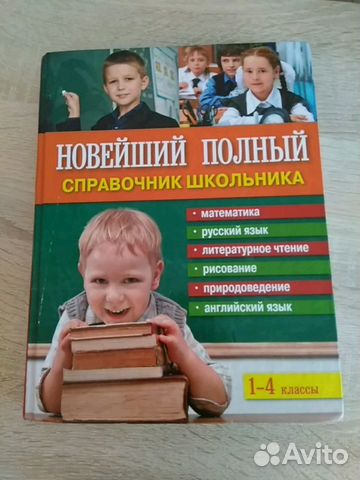 Школьный справочник 1-4 класс. 575 страниц