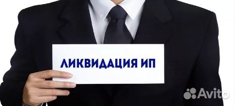 Закрытие, ликвидация ип Закрытие, ликвидация ип