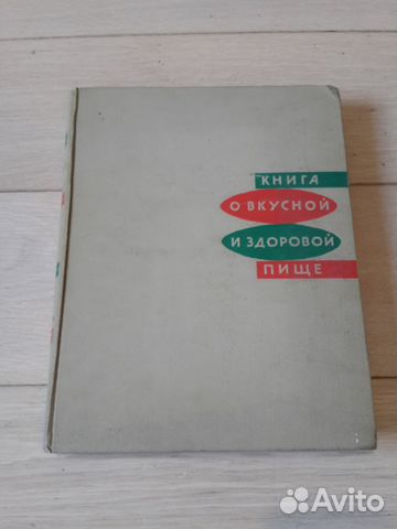 Книга о вкусной и здоровой пище 1973г