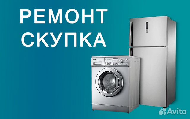 Ремонт холодильников, стиральных машин, скупка