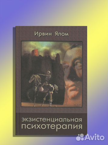 экзистенциальная психотерапия ирвин ялом