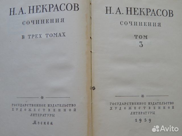 Н. А. Некрасов Собрание сочинений в 3-х томах 1959