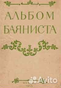Альбом баяниста выпуск 1 песни и танцы музгиз 1955
