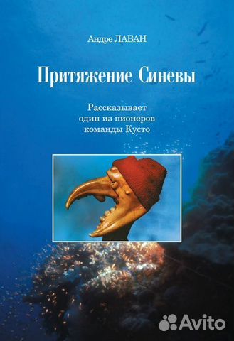 Притяжение синевы. Андре Лабан о Жаке-Иве Кусто