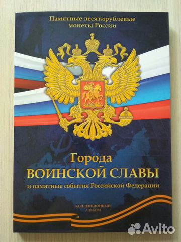 10 рублей Набор гвс 57 шт. в альбоме 2010-2018 г 10 рублей Набор гвс 57 шт. в альбоме 2010-2018 г