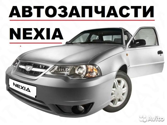 Нексия Запчасти Интернет Магазин Нексия Запчасти Интернет Магазин