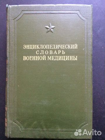 Энциклопедический словарь военной медицины