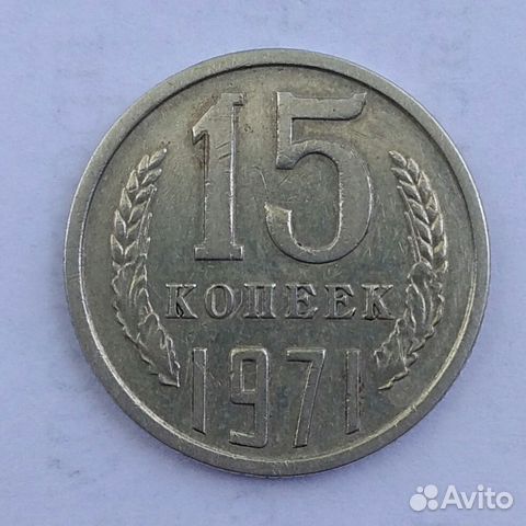 15 коп.1971 15 коп.1971