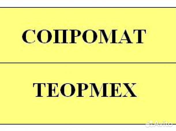 Репетитор по сопромату, термеху, деталям машин,тмм
