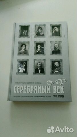 Книга Серебряный век 2тома Книга Серебряный век 2тома