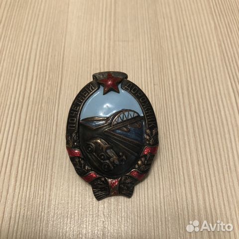 Знак Почетный Дорожник 1941года