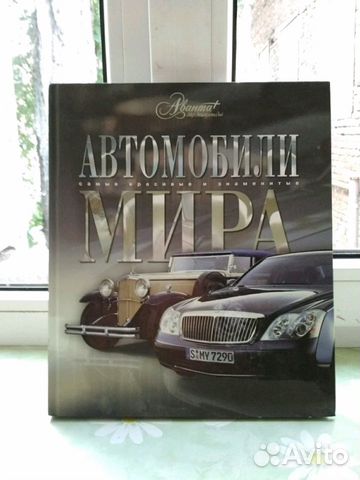 Энциклопедия Автомобили мира