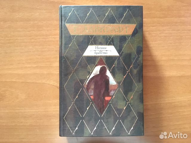 Говард Лавкрафт «Ночное братство» (сборник) Говард Лавкрафт «Ночное братство» (сборник)