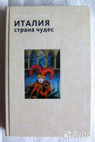 Згарби В. Италия - страна чудес