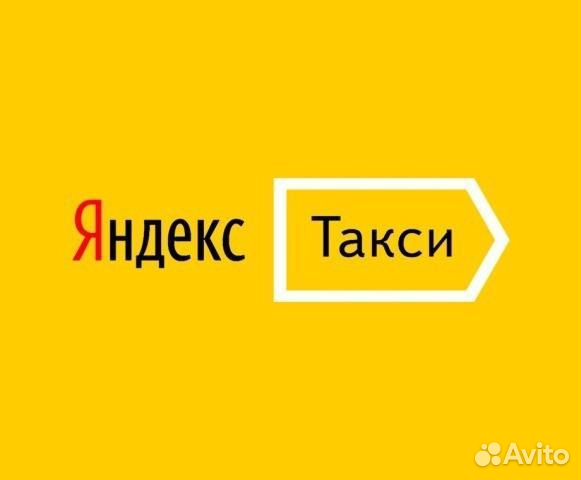 Водитель Яндекс Такси на Личном или Авто Компании