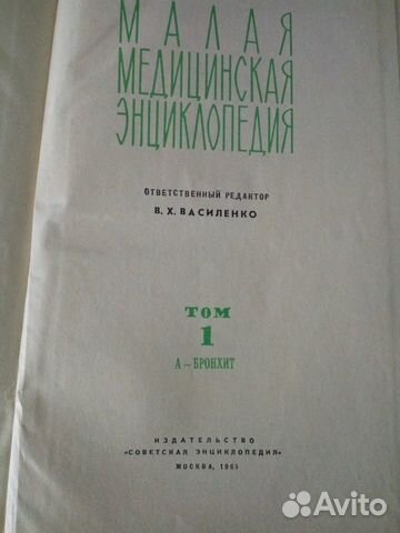 Малая медицинская энциклопедия в 10 томах