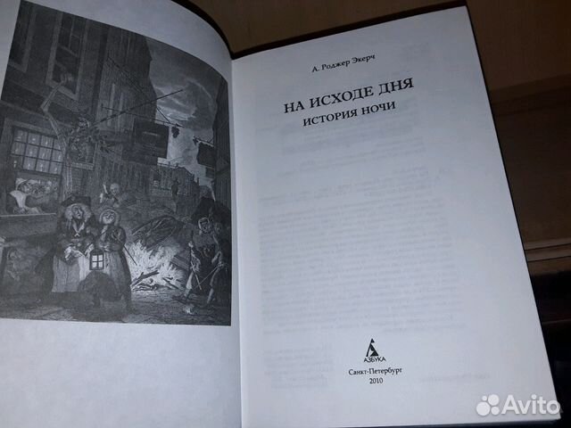 На исходе дня книга. На исходе дня книга. Остаток дня кадзуо исигуро книга отзывы. "остаток дня". На исходе дня книга.