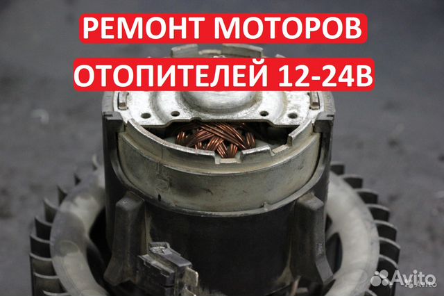 Ремонт моторов отопителей 12-24 вольт;