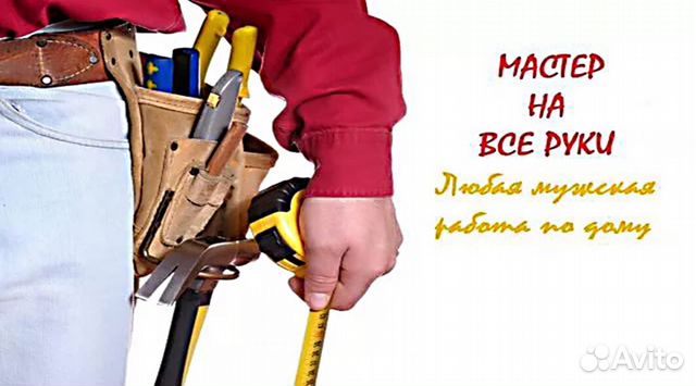 Мастер на час,любые работы, любой район,муж на час Мастер на час,любые работы, любой район,муж на час