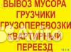 Вывоз мусора старой мебели Газель