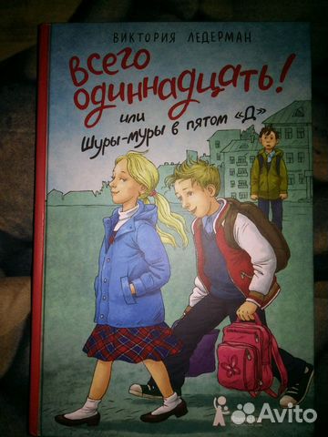 Ледерман всего одиннадцать или шуры-муры в пятом д. Аудиосказка всего 11 или шуры-муры в пятом д. Всего одиннадцать или шуры-муры в пятом д аудиокнига. Всего одиннадцать. Шуры муры в пятом д читать.