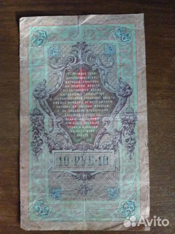 Банкноты 10р. 1909г