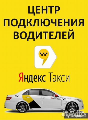 Водитель Яндекс Такси (лучшие условия в стране)