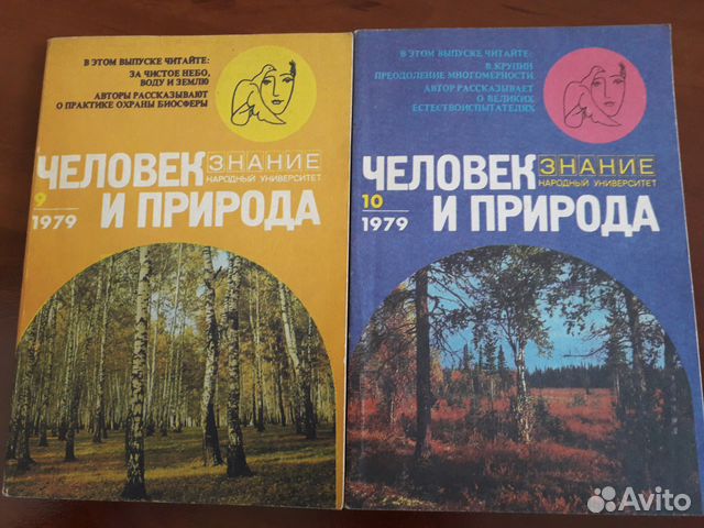 Человек и природа 1979 год