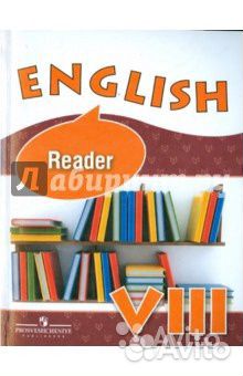 Книга для чтения (Reader) по англ.яз. для 8 класса