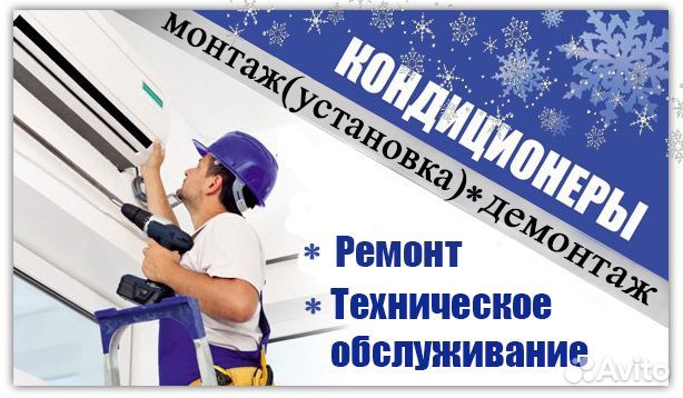 Монтаж кондиционеров. Тех. обслуживание. Ремонт