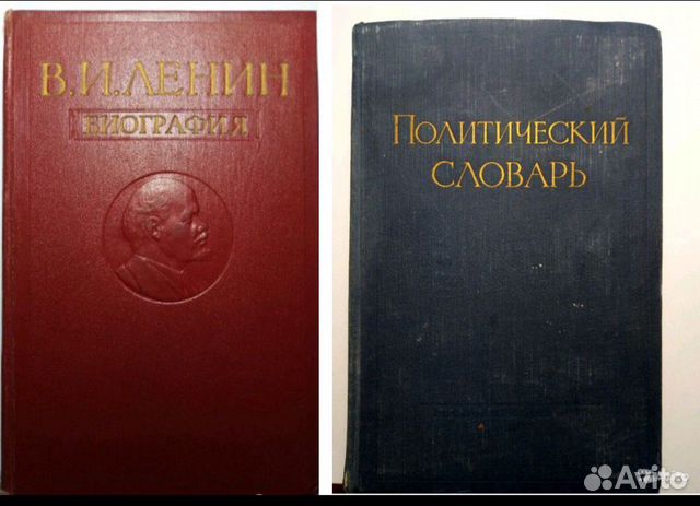 Биография Ленина и Политический словарь Биография Ленина и Политический словарь