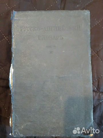 Русско-английский словарь 1932 года