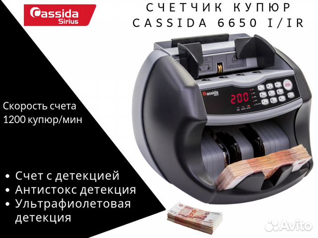 Счетчик купюр Cassida 6650 I/IR (Антистокс) Счетчик купюр Cassida 6650 I/IR (Антистокс)