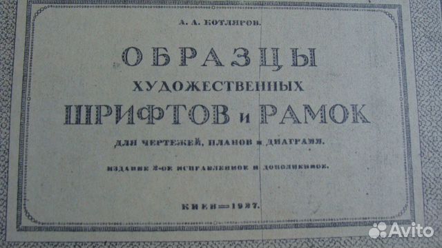 Книга 1927 Образцы художественных шрифтов и рамок