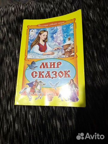 Мир сказок книга