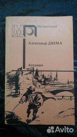 А. Дюма. Асканио А. Дюма. Асканио