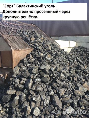 Уголь балахтинский доп. просеянный