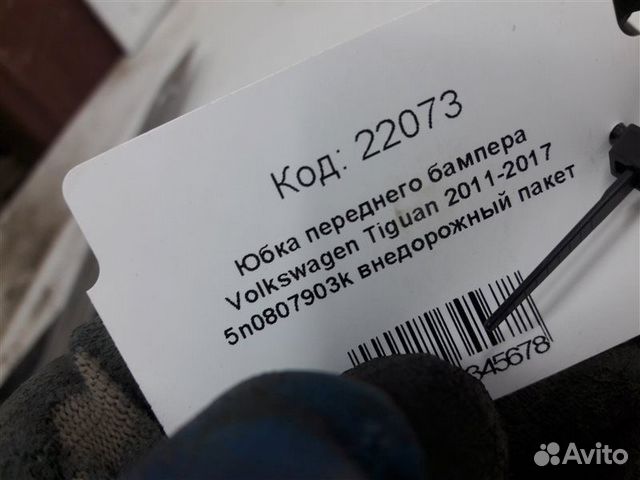 Юбка бампера передняя Volkswagen Tiguan 1 NF