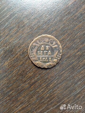 Монета денга 1741 г
