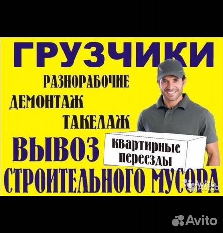 Разнорабочие, грузчики,вывоз мусора