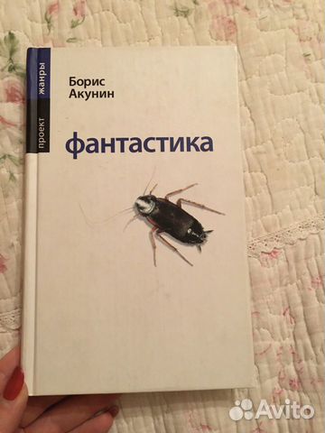 Борис Акунин Фантастика 2005 год Борис Акунин Фантастика 2005 год