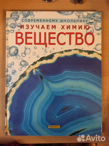 Книга - Изучаем Химию (Вещество) Книга - Изучаем Химию (Вещество)
