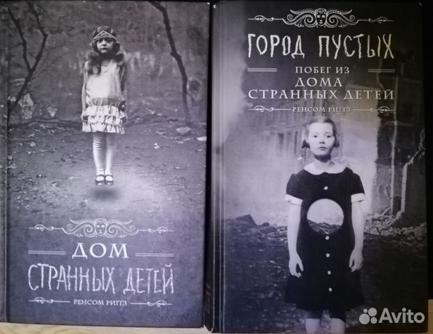 Дом странных детей 1 и 2 часть