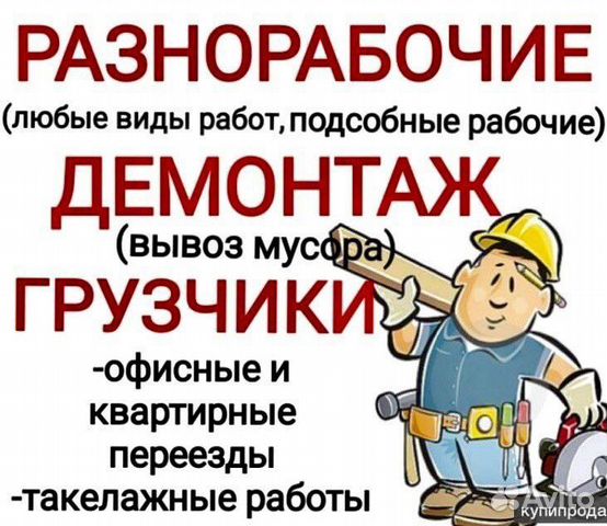 Разнорабочие, грузчики Разнорабочие, грузчики